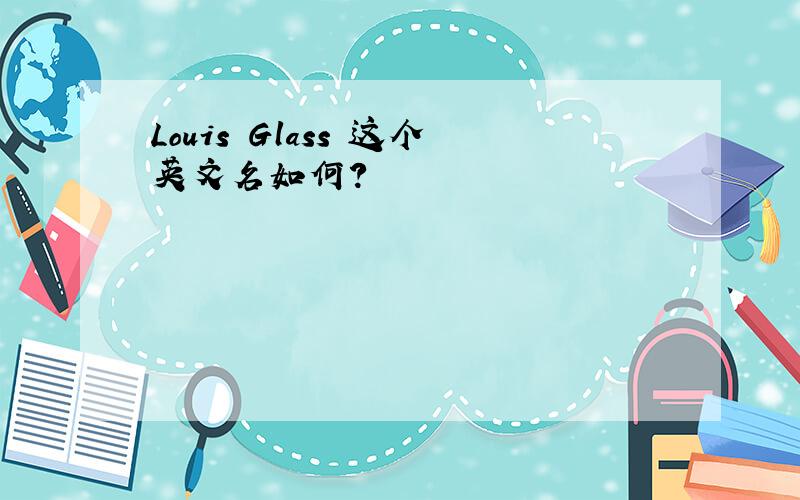 Louis Glass 这个英文名如何?