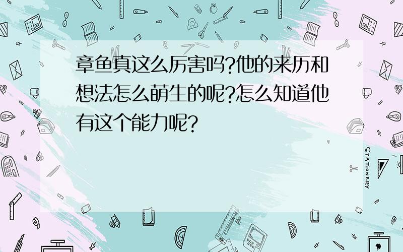 章鱼真这么厉害吗?他的来历和想法怎么萌生的呢?怎么知道他有这个能力呢?