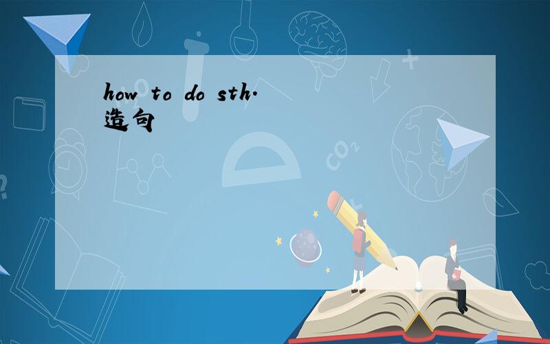 how to do sth.造句