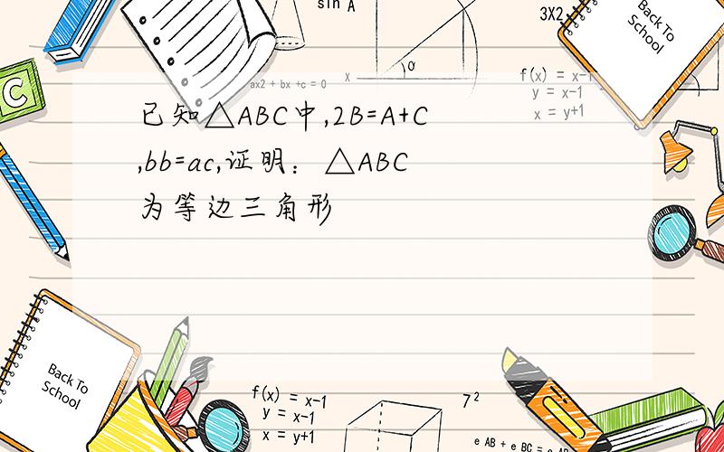 已知△ABC中,2B=A+C,bb=ac,证明：△ABC为等边三角形