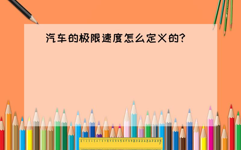 汽车的极限速度怎么定义的?