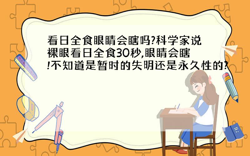 看日全食眼睛会瞎吗?科学家说裸眼看日全食30秒,眼睛会瞎!不知道是暂时的失明还是永久性的?