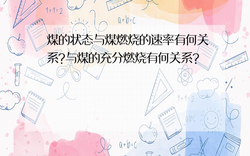 煤的状态与煤燃烧的速率有何关系?与煤的充分燃烧有何关系?