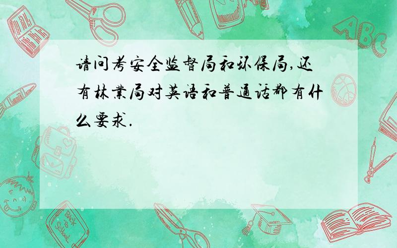 请问考安全监督局和环保局,还有林业局对英语和普通话都有什么要求.