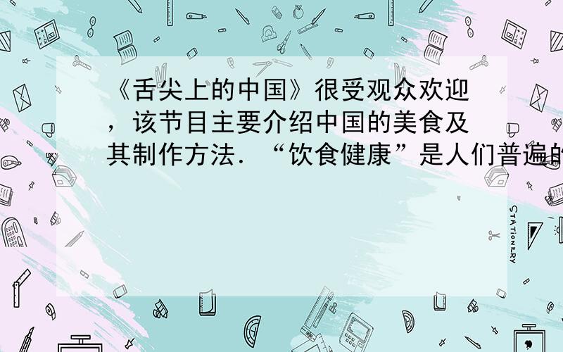 《舌尖上的中国》很受观众欢迎，该节目主要介绍中国的美食及其制作方法．“饮食健康”是人们普遍的生活追求，下列建议不安全或违