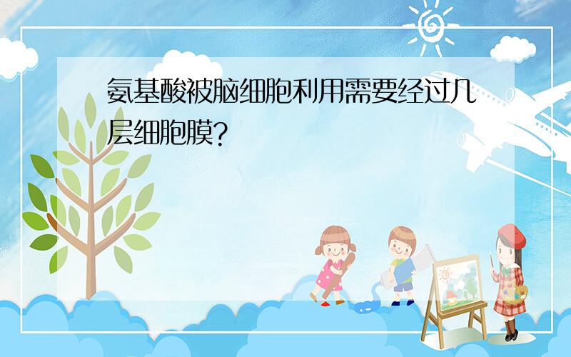 氨基酸被脑细胞利用需要经过几层细胞膜?