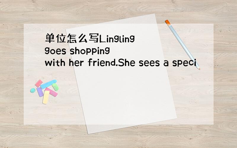 单位怎么写Lingling goes shopping with her friend.She sees a speci