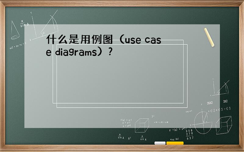 什么是用例图（use case diagrams）?