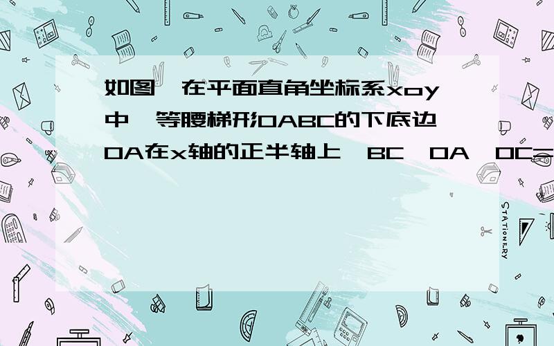 如图,在平面直角坐标系xoy中,等腰梯形OABC的下底边OA在x轴的正半轴上,BC‖OA,OC=AB．tan∠BA0=