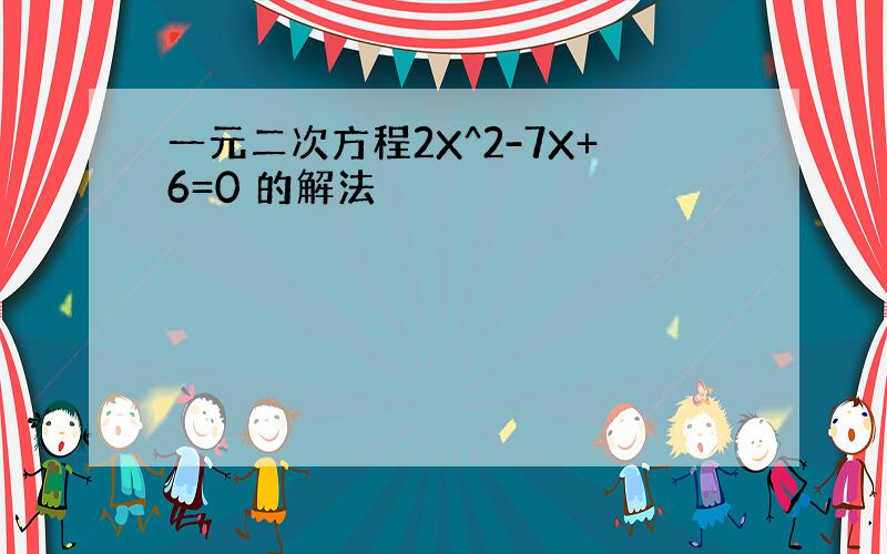 一元二次方程2X^2-7X+6=0 的解法