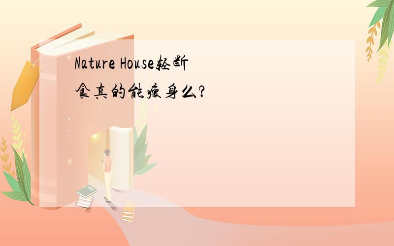 Nature House轻断食真的能瘦身么?