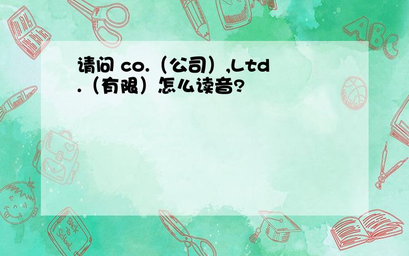 请问 co.（公司）,Ltd.（有限）怎么读音?