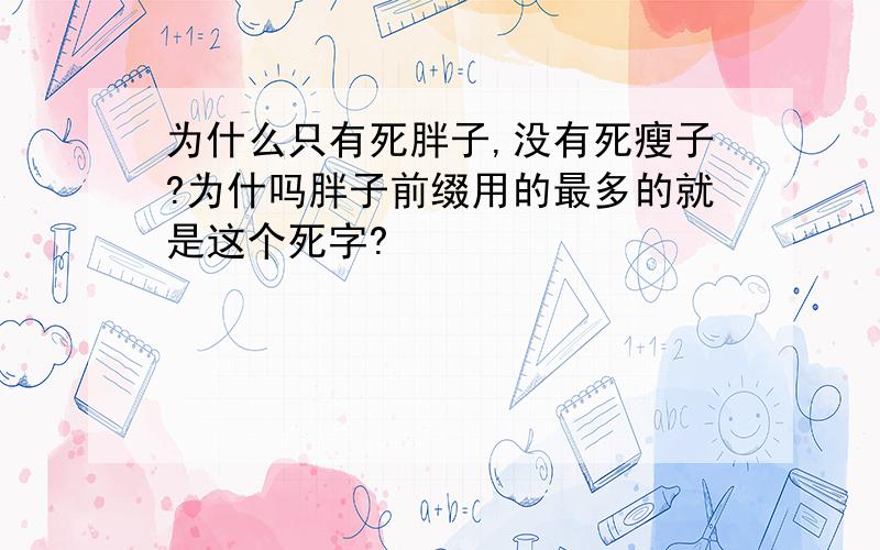 为什么只有死胖子,没有死瘦子?为什吗胖子前缀用的最多的就是这个死字?