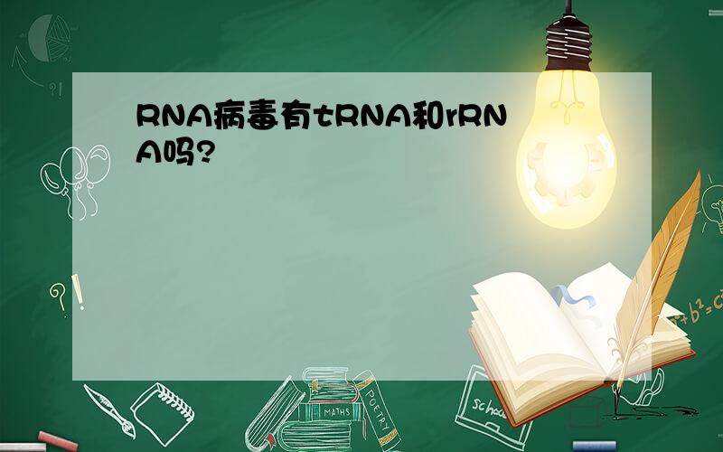 RNA病毒有tRNA和rRNA吗?