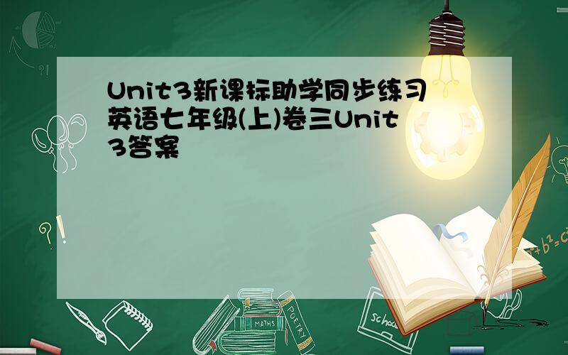 Unit3新课标助学同步练习英语七年级(上)卷三Unit3答案