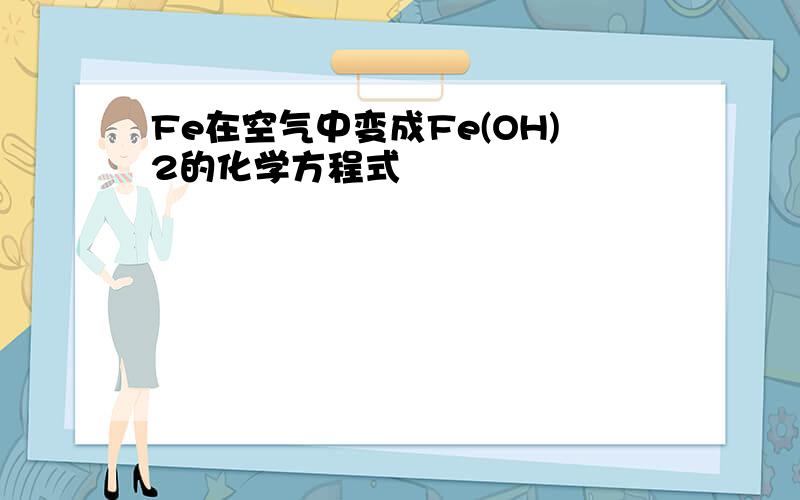 Fe在空气中变成Fe(OH)2的化学方程式