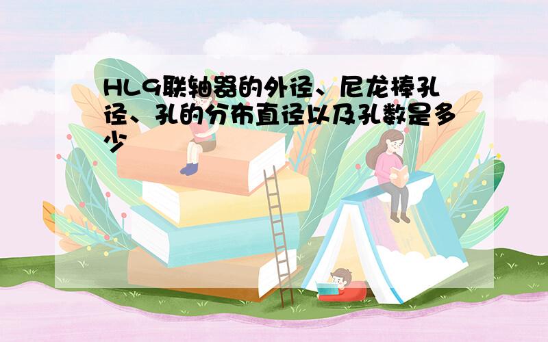 HL9联轴器的外径、尼龙棒孔径、孔的分布直径以及孔数是多少