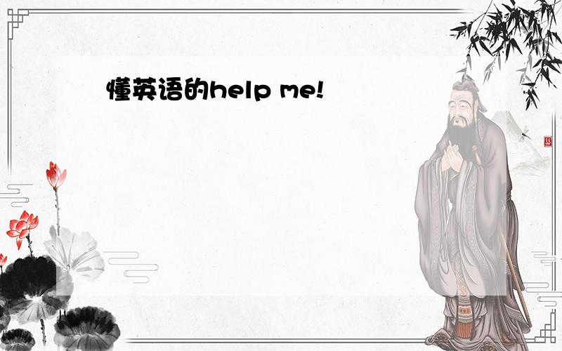 懂英语的help me!