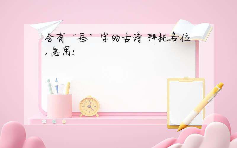 含有“岳”字的古诗 拜托各位,急用!