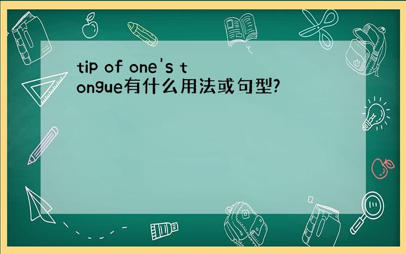 tip of one's tongue有什么用法或句型?