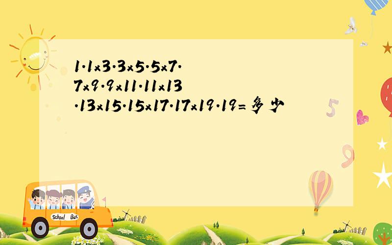 1.1x3.3x5.5x7.7x9.9x11.11x13.13x15.15x17.17x19.19=多少