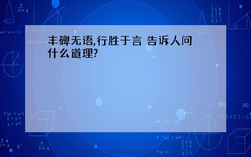 丰碑无语,行胜于言 告诉人问什么道理?