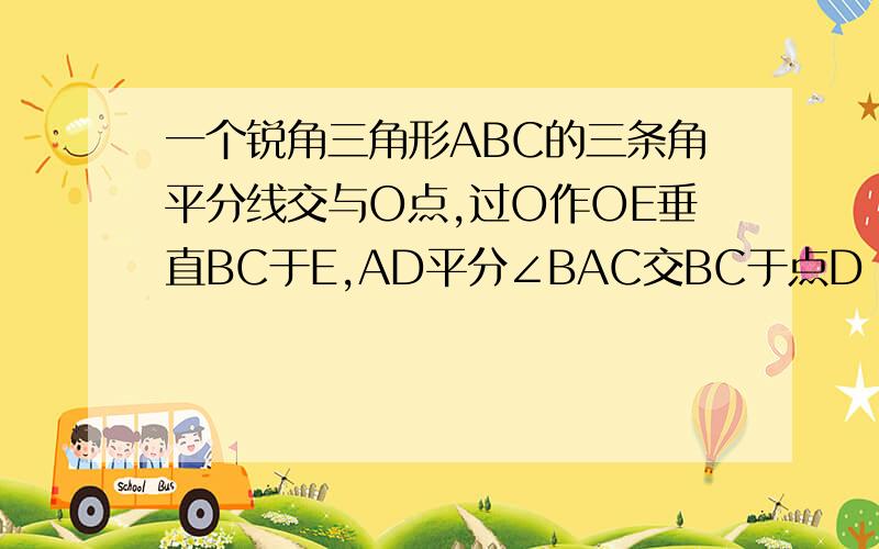 一个锐角三角形ABC的三条角平分线交与O点,过O作OE垂直BC于E,AD平分∠BAC交BC于点D 求证；求∠BOD=∠C