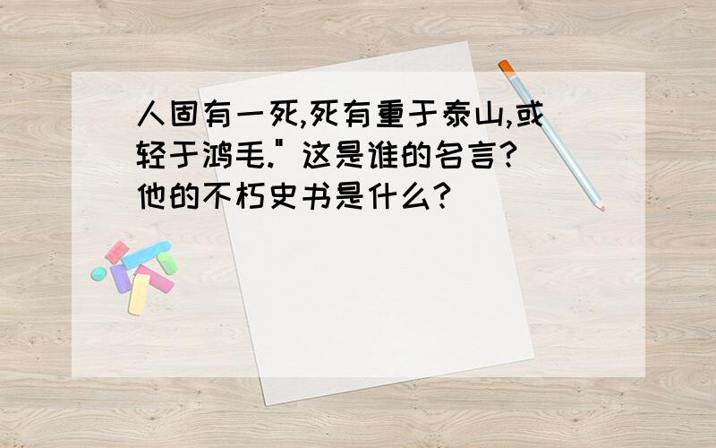 人固有一死,死有重于泰山,或轻于鸿毛.