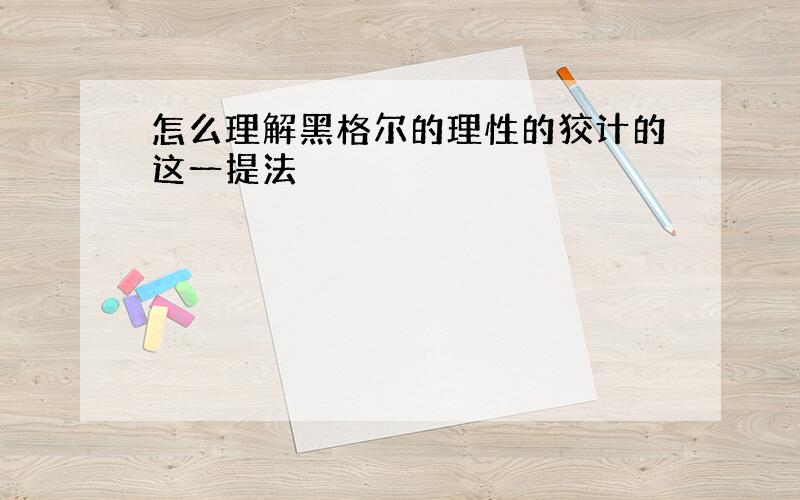 怎么理解黑格尔的理性的狡计的这一提法