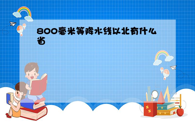 800毫米等降水线以北有什么省