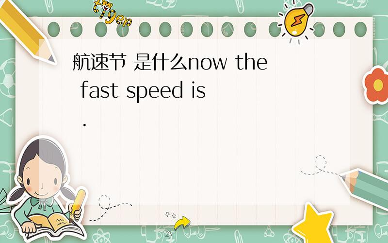 航速节 是什么now the fast speed is .