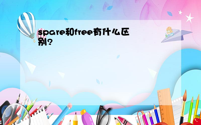 spare和free有什么区别?