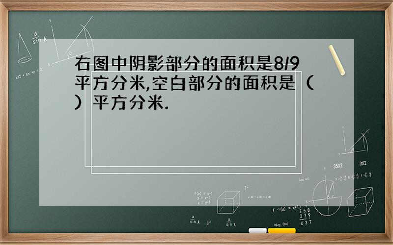 右图中阴影部分的面积是8/9平方分米,空白部分的面积是（）平方分米.