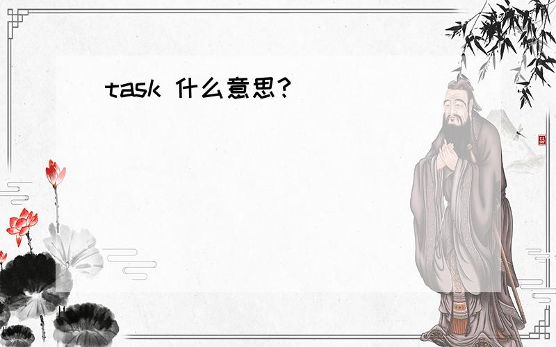 task 什么意思?