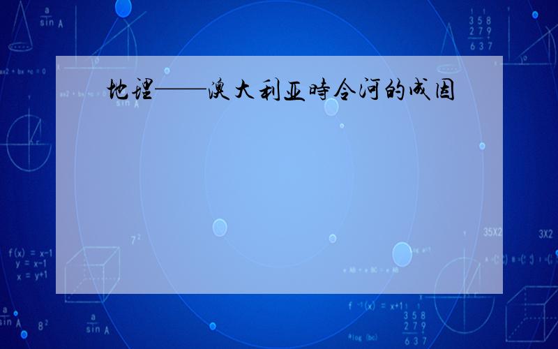 地理——澳大利亚时令河的成因