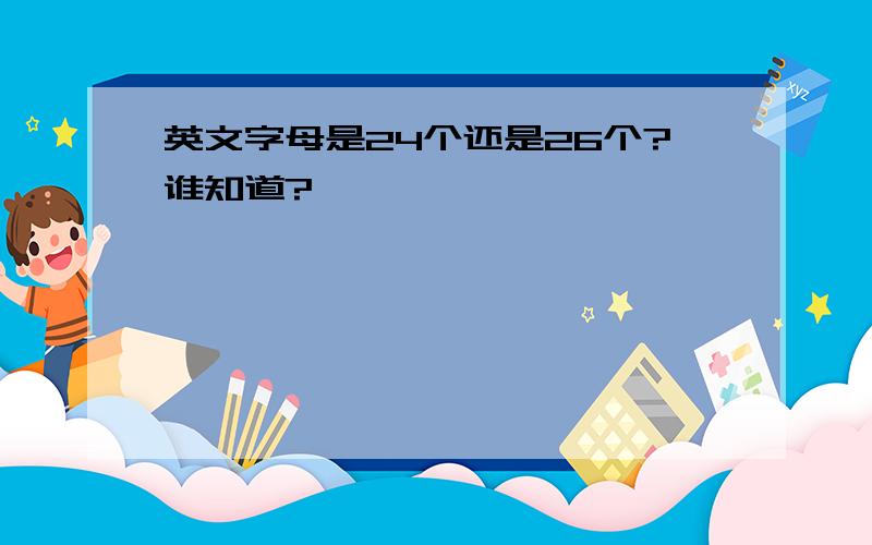 英文字母是24个还是26个?谁知道?