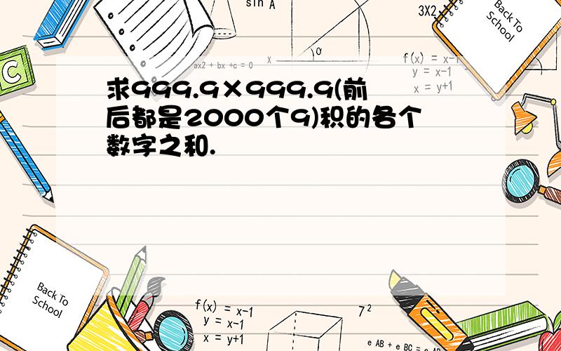 求999.9×999.9(前后都是2000个9)积的各个数字之和.