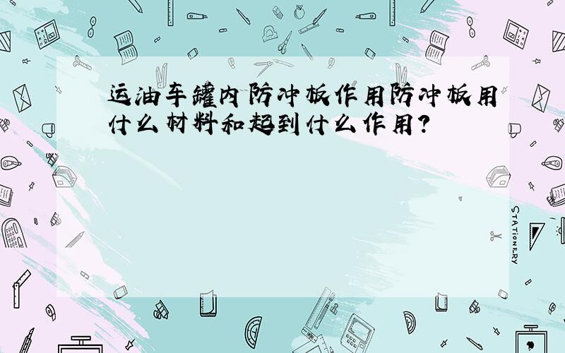 运油车罐内防冲板作用防冲板用什么材料和起到什么作用?