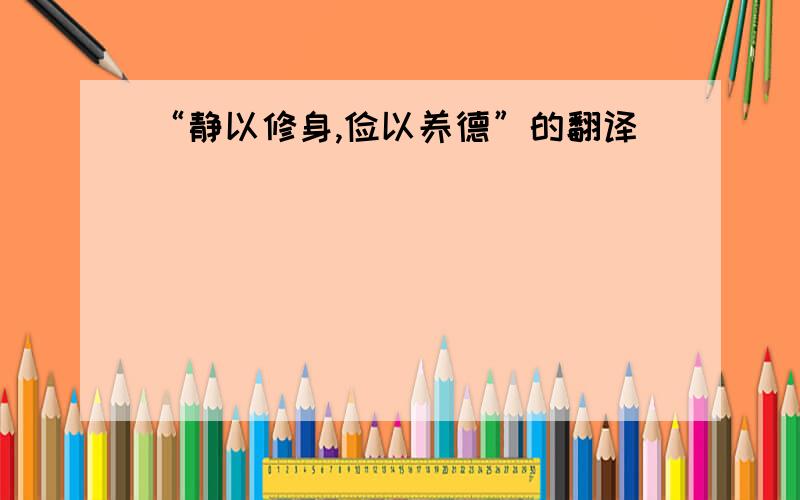 “静以修身,俭以养德”的翻译