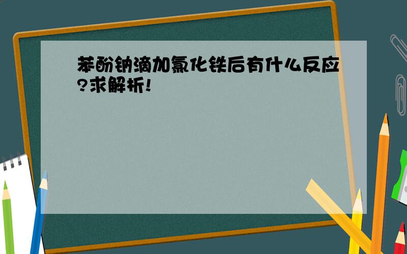 苯酚钠滴加氯化铁后有什么反应?求解析!