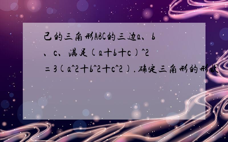 己的三角形ABC的三边a、b、c、满足(a十b十c)^2=3(a^2十b^2十c^2).确定三角形的形状