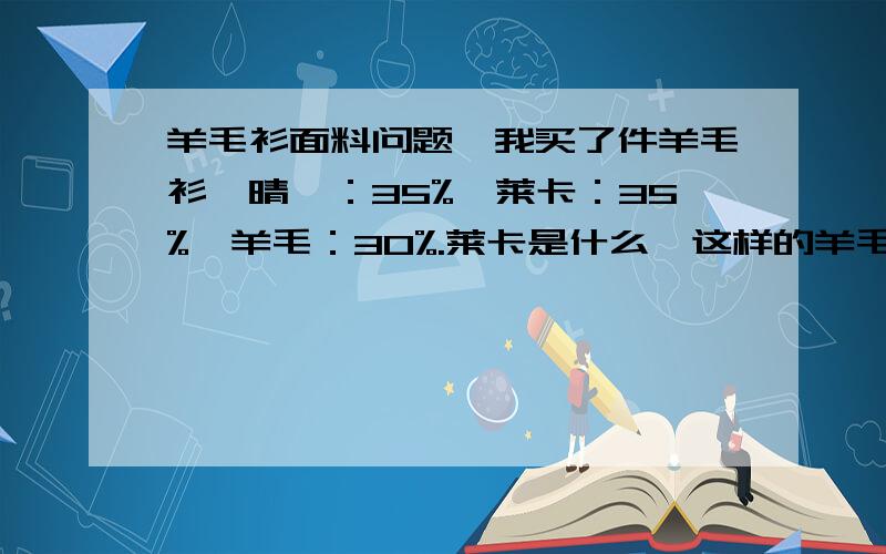 羊毛衫面料问题,我买了件羊毛衫,晴纶：35%,莱卡：35%,羊毛：30%.莱卡是什么,这样的羊毛衫怎样?