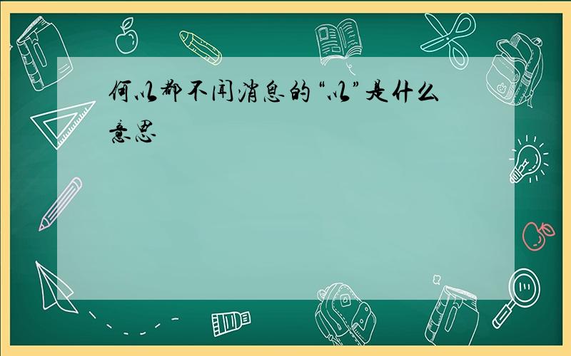 何以都不闻消息的“以”是什么意思