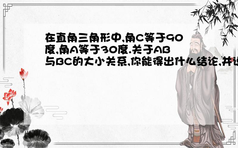 在直角三角形中,角C等于90度,角A等于30度.关于AB与BC的大小关系,你能得出什么结论,并说明理由