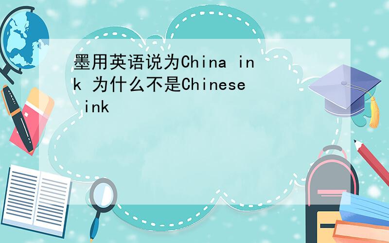 墨用英语说为China ink 为什么不是Chinese ink