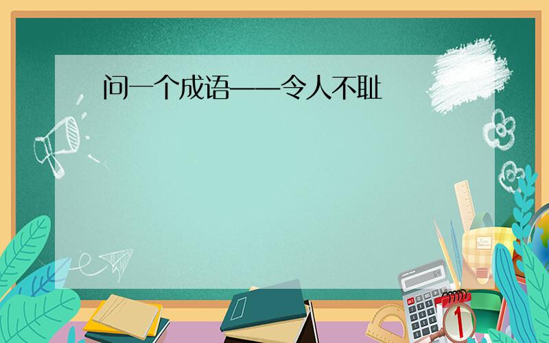 问一个成语——令人不耻