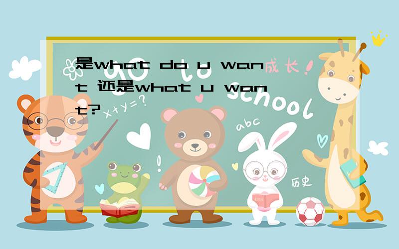 是what do u want 还是what u want?