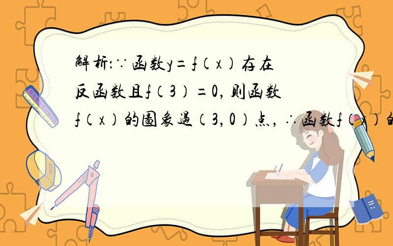 解析：∵函数y=f（x）存在反函数且f（3）=0，则函数f（x）的图象过（3，0）点，∴函数f（x）的