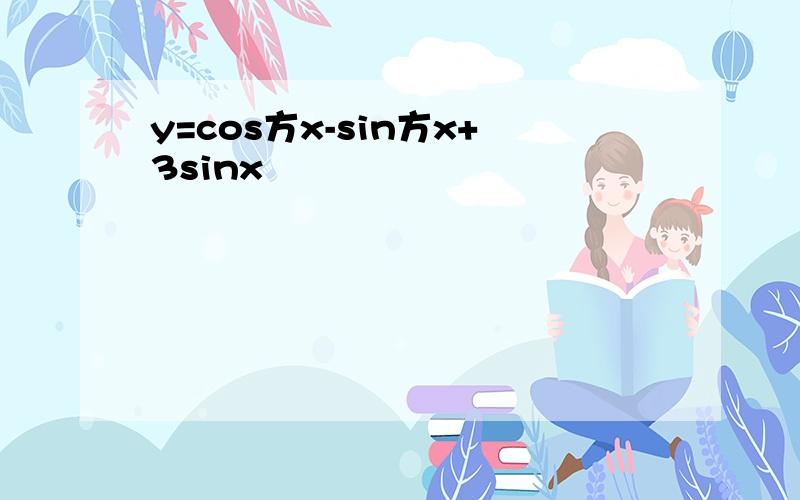 y=cos方x-sin方x+3sinx