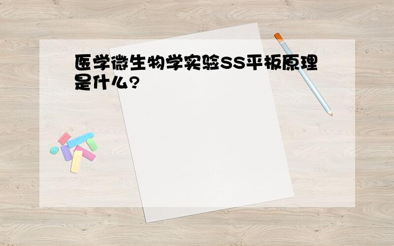 医学微生物学实验SS平板原理是什么?